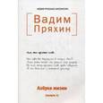 russische bücher: Пряхин В.Н. - Азбука жизни. Выпуск 1