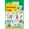 russische bücher: Бурак Е. - Времена года. Развивающая книжка