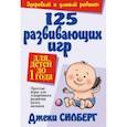 russische bücher:  - 125 развивающих игр для детей до 1 года
