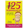 russische bücher:  - 125 развивающих игр для детей от 1 до 3 лет
