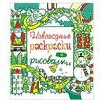 russische bücher:  - Новогодние раскраски и рисовалки