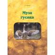 russische bücher: Гуртман Савелий Борисович - Муза гусака. Рассказы