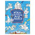 russische bücher: Голубев Александр - Кругосветный Дед Мороз. Раскраска