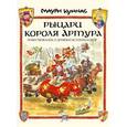 russische bücher: Куннас Маури - Рыцари короля Артура. Повествование о древней истории котов