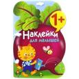 russische bücher: Художник: Вовикова О. - Наклейки для малышей. Выпуск 11 "Свекла"