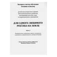 russische bücher: Квашнина Наталия - Для самого любимого ребёнка на Земле. Часть 1. Экспресс-метод обучения чтению и письму