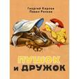 russische bücher: Карлов Георгий Николаевич - Пушок и Дружок