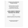 russische bücher: Квашнина Марина Петровна - Для самого умного ребёнка на Земле. Часть 2. Экспресс-метод обучения чтению и письму