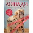russische bücher: Гуэт-Гомес Кристель - Лошади. Истории о верности и дружбе