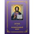 russische bücher: Зинченко Зоя Ивановна - Детям о Православной вере