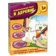 russische bücher:  - В деревне: водораскраска-пазл