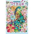 russische bücher:  - Птицы: раскраска