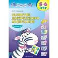 russische bücher: Савенков Александр Ильич - Развитие логического мышления. Рабочая тетрадь для дошкольников. В 2-х частях. Часть 2
