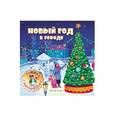 russische bücher:  - Новый год в городе. Книжка с наклейками