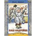 russische bücher: Яковлев Юрий Яковлевич - Наш Андрейка