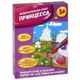 russische bücher:  - Принцесса. Водораскраска-пазл (PR1060)