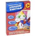 russische bücher:  - Домашние животные. Водораскраска-пазл (PR1055)