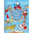 russische bücher: Никольская Анна Олеговна - Кругосветный Дед Мороз