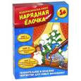 russische bücher:  - Нарядная елочка. Водораскраска-пазл (PR1059)