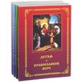russische bücher: Зинченко Зоя Ивановна - Детям о Православной вере. Комплект из 4 книг