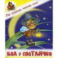 russische bücher: Меньшиков И. Б. - Бал у Светлячка
