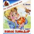 russische bücher: Житков Борис Степанович - Что я видел. Какой помидор