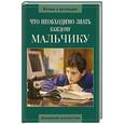 russische bücher: Алексий Грачев - Что необходимо знать каждому мальчику