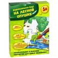 russische bücher:  - На лесной опушке. Водораскраска-пазл (PR1058)