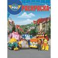 russische bücher:  - Волшебная раскраска. Робокар Поли и его друзья (№16069)