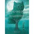 russische bücher: Фэн Терри - Ночной садовник