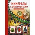 russische bücher: Афонькин Сергей Юрьевич - Минералы и драгоценные камни