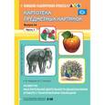 russische bücher: Хаперская Н. Ю. - Картотека предметных картинок. Выпуск 46. Часть 1. Развитие мыслительной деятельности дошкольников
