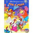 russische bücher: Гронский Александр - Два веселых гуся и рок-н-ролл (+CD)