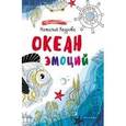 russische bücher: Кедрова Н. - Океан эмоций: книжка-раскраска
