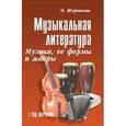 russische bücher: Шорникова М. - Музыкальная литература: музыка, ее формы и жанры: первый год обучения
