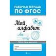 russische bücher:  - Мой алфавит. Рабочая тетрадь