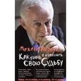russische bücher: Литвак М.Е. - Как узнать и изменить свою судьбу. Способности, темперамент, характер