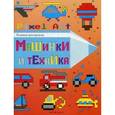 russische bücher:  - Машинки и техника: книжка-раскраска