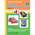 russische bücher: Степанова М. С. - Картотека предметных картинок. Выпуск 46. Часть 2. Развитие мыслительной деятельности дошкольников в работе с тематическими таблицами