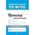 russische bücher:  - Тренажер красивого почерка