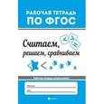 russische bücher: Белых В.А. - Считаем, решаем, сравниваем. Рабочая тетрадь