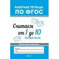 russische bücher: Белых В.А. - Считаем от 1 до 10. Состав числа