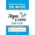 russische bücher: Белых В.А. - Звуки и слоги. Рабочая тетрадь