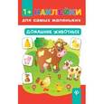russische bücher: Смирнова Е.В. - Домашние животные