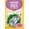 russische bücher: Разумовская Ю. - Любимые сказки. Ступенька 3