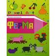 russische bücher:  - Ферма. Раскраска