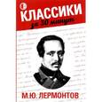 russische bücher: Беленькая Т. - М. Ю. Лермонтов