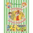 russische bücher: Михалков С.В. - Праздник Непослушания