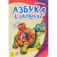 russische bücher: Солнышко И. - Азбука в загадках