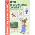 russische bücher: Васильева Е.В. - Самые нужные игры. Кто в домике живет. Игры для развития зрительного внимания и ориентировки в пространстве детей 5-8 лет